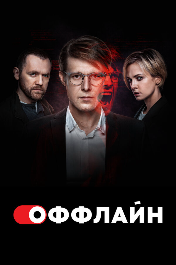 Смотреть Оффлайн 2 сезон онлайн бесплатно в HD качестве на русском языке